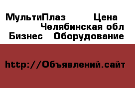 МультиПлаз 3500 › Цена ­ 100 000 - Челябинская обл. Бизнес » Оборудование   